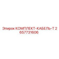 2657731606 КОМПЛЕКТ-КАБЕЛЬ-Т Epiroc