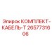 Фото комплекта кабеля Т от Epiroc, часть № 2657731606