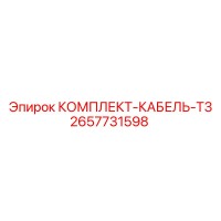 2657731598 КОМПЛЕКТ-КАБЕЛЬ-T3 Epiroc