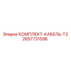 Изображение комплекта кабеля T3 от Epiroc, часть № 2657731598