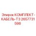 Изображение комплекта кабеля T3 от Epiroc, часть № 2657731598
