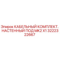 3222322667 КАБЕЛЬНЫЙ КОМПЛЕКТ. НАСТЕННЫЙ ПОД MK2 X1 Epiroc