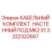 Оригинальный кабельный набор Epiroc 3222322667 для буровых станков