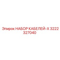 3222327040 НАБОР КАБЕЛЕЙ-X Epiroc