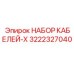 3222327040 НАБОР КАБЕЛЕЙ-X Epiroc