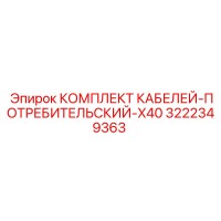 3222349363 КОМПЛЕКТ КАБЕЛЕЙ-ПОТРЕБИТЕЛЬСКИЙ-X40 - Epiroc