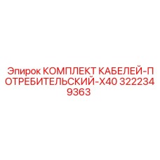 3222349363 КОМПЛЕКТ КАБЕЛЕЙ-ПОТРЕБИТЕЛЬСКИЙ-X40 - Epiroc