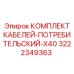 3222349363 КОМПЛЕКТ КАБЕЛЕЙ-ПОТРЕБИТЕЛЬСКИЙ-X40 - Epiroc
