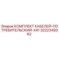 3222349362 КОМПЛЕКТ КАБЕЛЕЙ-ПОТРЕБИТЕЛЬСКИЙ-X41 - Epiroc
