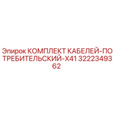 3222349362 КОМПЛЕКТ КАБЕЛЕЙ-ПОТРЕБИТЕЛЬСКИЙ-X41 - Epiroc