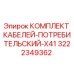 3222349362 КОМПЛЕКТ КАБЕЛЕЙ-ПОТРЕБИТЕЛЬСКИЙ-X41 - Epiroc