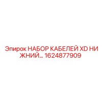 1624877909 НАБОР КАБЕЛЕЙ XD НИЖНИЙ Epiroc