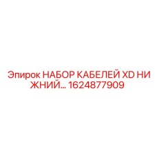 1624877909 НАБОР КАБЕЛЕЙ XD НИЖНИЙ Epiroc