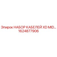 1624877906 НАБОР КАБЕЛЕЙ XD MID Epiroc
