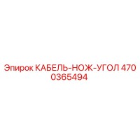 4700365494 КАБЕЛЬ-НОЖ-УГОЛ Epiroc
