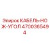 4700365494 КАБЕЛЬ-НОЖ-УГОЛ Epiroc