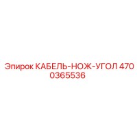 4700365536 КАБЕЛЬ-НОЖ-УГОЛ Epiroc