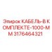 Кабель Epiroc арт.3176464321 1000 мм для буровых