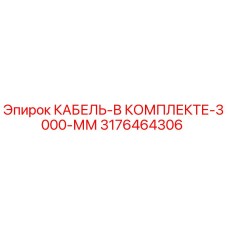 3176464306 КАБЕЛЬ-В КОМПЛЕКТЕ-3000-ММ Epiroc