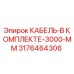 3176464306 КАБЕЛЬ-В КОМПЛЕКТЕ-3000-ММ Epiroc