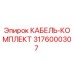 3176000307 КАБЕЛЬ-КОМПЛЕКТ Epiroc