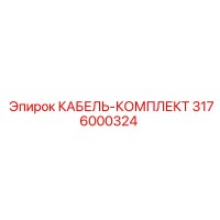 3176000324 КАБЕЛЬ-КОМПЛЕКТ Epiroc