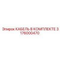3176000470 КАБЕЛЬ В КОМПЛЕКТЕ Epiroc