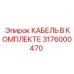 3176000470 КАБЕЛЬ В КОМПЛЕКТЕ Epiroc