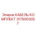 3176003057 КАБЕЛЬ-КОМПЛЕКТ Epiroc
