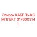 3176003141 КАБЕЛЬ-КОМПЛЕКТ Epiroc