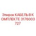 3176003727 КАБЕЛЬ В КОМПЛЕКТЕ Epiroc