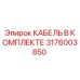 3176003850 КАБЕЛЬ В КОМПЛЕКТЕ Epiroc