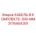 Кабель для буровой установки Epiroc 3176464301 длиной 300 мм