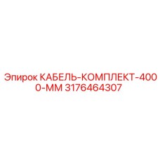 3176464307 КАБЕЛЬ-КОМПЛЕКТ-4000-ММ Epiroc