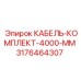 3176464307 КАБЕЛЬ-КОМПЛЕКТ-4000-ММ Epiroc