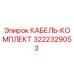 3222329053 КАБЕЛЬ-КОМПЛЕКТ Epiroc