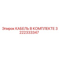 3222333347 КАБЕЛЬ В КОМПЛЕКТЕ Epiroc