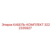 3222335927 КАБЕЛЬ-КОМПЛЕКТ Epiroc