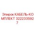 3222335927 КАБЕЛЬ-КОМПЛЕКТ Epiroc