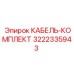 3222335943 КАБЕЛЬ-КОМПЛЕКТ Epiroc