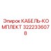 3222336078 КАБЕЛЬ-КОМПЛЕКТ Epiroc