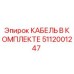 5112001247 КАБЕЛЬ В КОМПЛЕКТЕ Epiroc