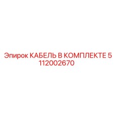 5112002670 КАБЕЛЬ В КОМПЛЕКТЕ Epiroc