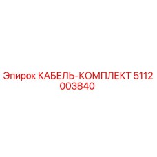 5112003840 КАБЕЛЬ-КОМПЛЕКТ Epiroc