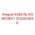 5112003840 КАБЕЛЬ-КОМПЛЕКТ Epiroc