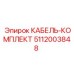 5112003848 КАБЕЛЬ-КОМПЛЕКТ Epiroc