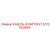 5112003849 КАБЕЛЬ-КОМПЛЕКТ Epiroc