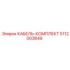 5112003849 КАБЕЛЬ-КОМПЛЕКТ Epiroc
