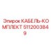 5112003849 КАБЕЛЬ-КОМПЛЕКТ Epiroc