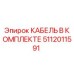 5112011591 КАБЕЛЬ В КОМПЛЕКТЕ Epiroc